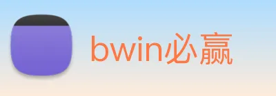 bwin必赢 Logo